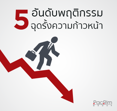5 อันดับพฤติกรรมฉุดรั้งความก้าวหน้า