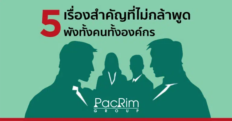 5 เรื่องสำคัญที่ไม่กล้าพูด พังทั้งคนทั้งองค์กร