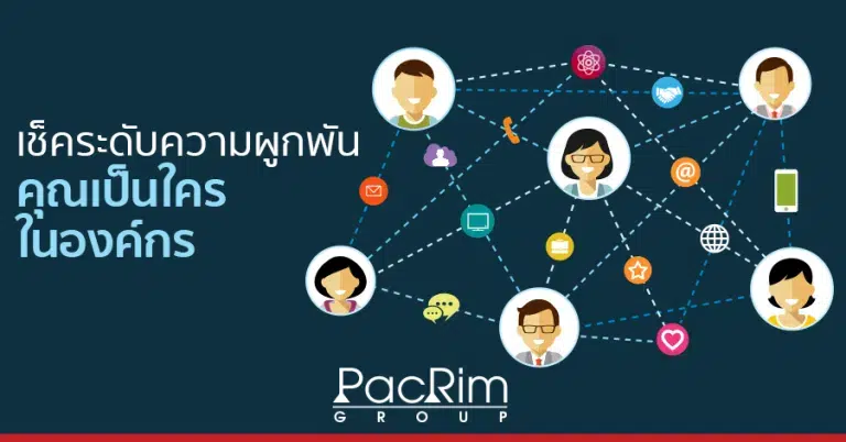 เช็คระดับความผูกพัน คุณเป็นใครในองค์กร