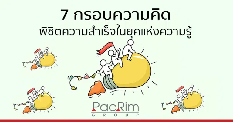7 กรอบความคิด พิชิตความสำเร็จในยุคแห่งความรู้