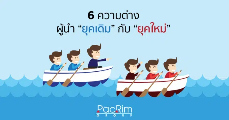 6 ความต่างผู้นำ "ยุคเดิม" กับ "ยุคใหม่"