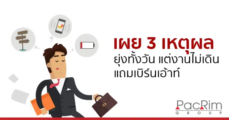 เผย 3 เหตุผล ยุ่งทั้งวันแต่งานไม่เดินแถมเบิร์นเอ้าท์