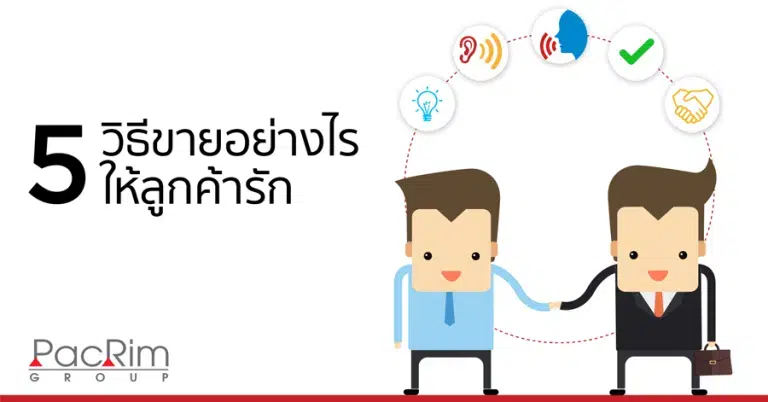 5 วิธีขายอย่างไรให้ลูกค้ารัก
