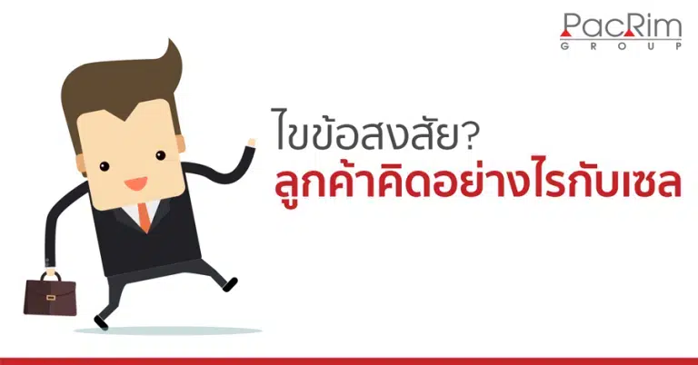 ไขข้อสงสัย? ลูกค้าคิดอย่างไรกับเซล