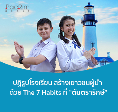 ปฏิรูปโรงเรียน สร้างเยาวชนผู้นำด้วย The 7 Habits ที่ "ตันตรารักษ์"