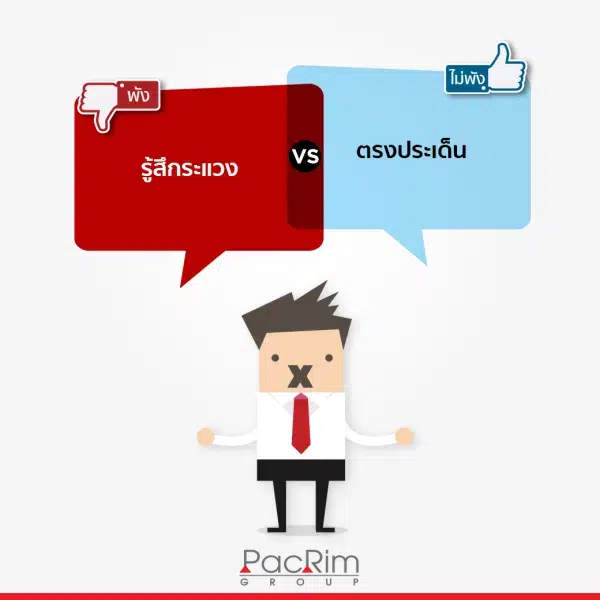รู้สึกระแวง VS ตรงประเด็น