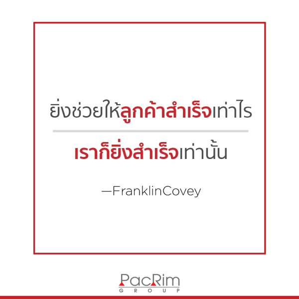 ยิ่งช่วยให้ลูกค้าสำเร็จเท่าไร เราก็ยิ่งสำเร็จเท่านั้น FranklinCovey