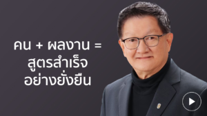 คุณสัมพันธ์ คน + ผลงาน = สูตรสำเร็จอย่างยั่งยืน