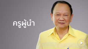 คุณภาคินัย ครูผู้นำ