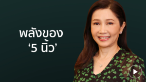 ขัตติยา พลังของ '5 นิ้ว'