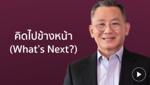 คุณวสิษฐ คิดไปข้างหน้า (What's Next?)