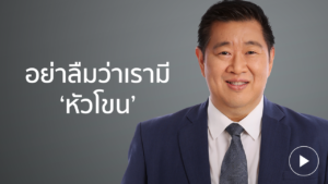 ทรงพล อย่าลืมว่าเรามี 'หัวโขน'