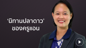 ดร.นาฎฤดี 'นิทานปลาดาว' ของครูแอน