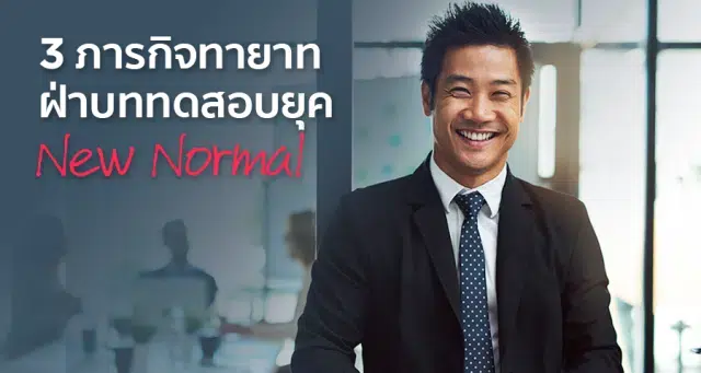 3 ภารกิจทายาทฝ่าบททดสอบยุค New Normal