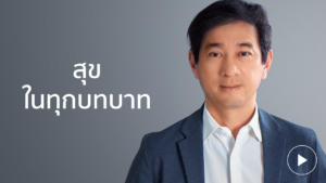 รศ.นพ.ดิลก สุขในทุกบทบาท