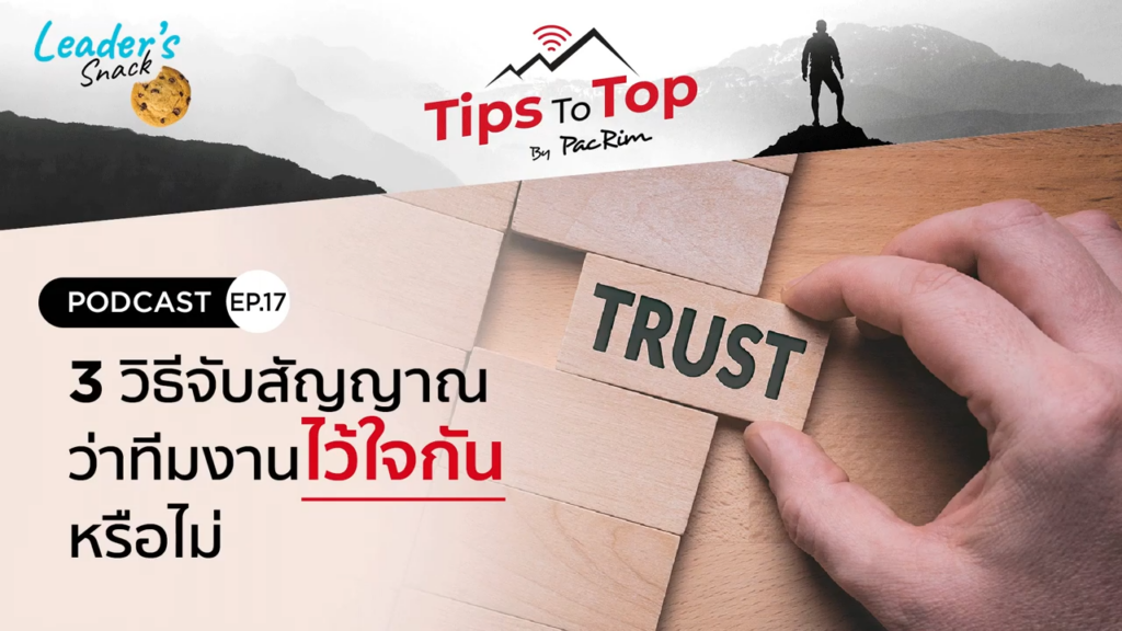 3 วิธีจับสัญญาณว่าทีมงานไว้ใจกันหรือไม่