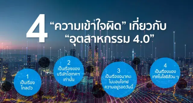 4 "ความเข้าใจผิด" เกี่ยวกับ "อุตสาหกรรม 4.0"