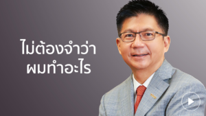 ดร.ปิยวัฒน์ ไม่ต้องจำว่าผมทำอะไร