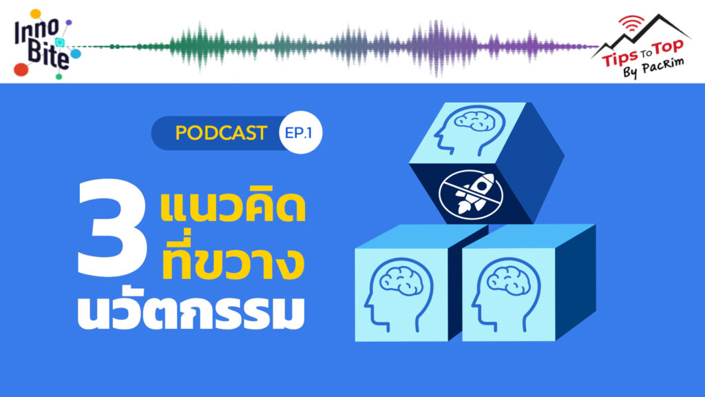 Innobite EP. 1 3 แนวคิดที่ขวางนวัตกรรม
