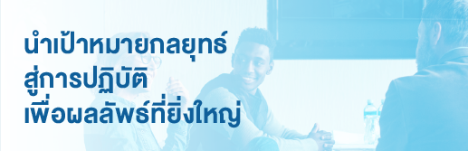 นำเป้าหมายกลยุทธ์สู่การปฏิบัติเพื่อผลลัพธ์ที่ยิ่งใหญ่