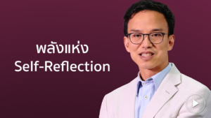 คุณวีรวัฒน์ พลังแห่ง Self-Reflection