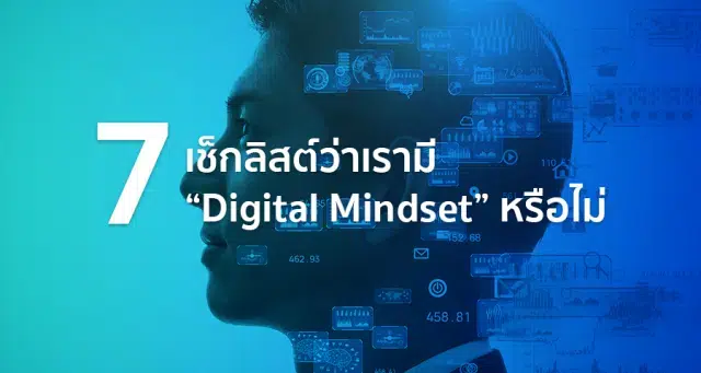 7 เช็กลิสต์ว่าเรามี "Digital Mindset" หรือไม่