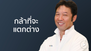 คุณอดิศักดิ์ กล้าที่จะแตกต่าง