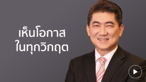 คุณประสิทธิ์ เห็นโอกาสในทุกวิกฤต