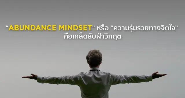 "Abundance Mindset" หรือ "ความรุ่มรวยทางจิตใจ" คือเคล็ดลับฝ่าวิกฤต