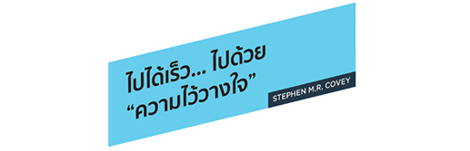 ไปได้เร็ว... ไปด้วย "ความไว้วางใจ" Stephen M.R. Covey