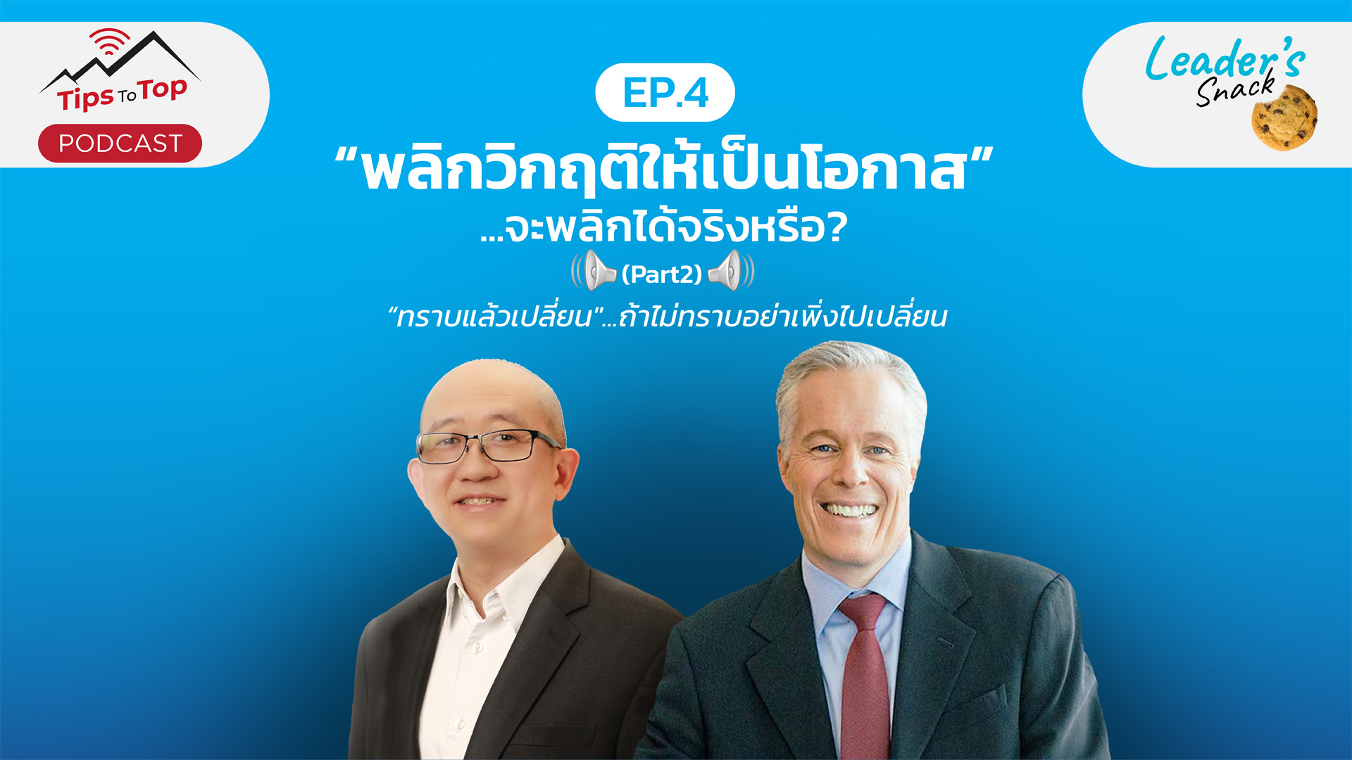 Tip To Top EP.4 "พลิกวิกฤติให้เป็นโอกาส" ...จะพลิกได้จริงหรือ? (Part 2)