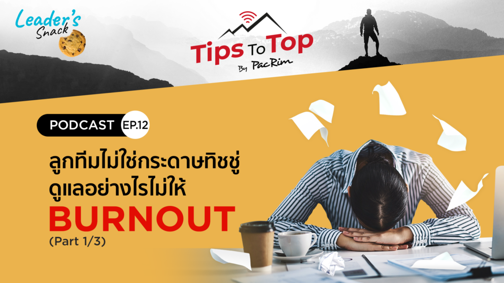 Leader's Snack Episode 12 (Part 1/3) ลูกทีมไม่ใช่กระดาษทิชชู่ ดูแลอย่างไรไม่ให้ Burnout