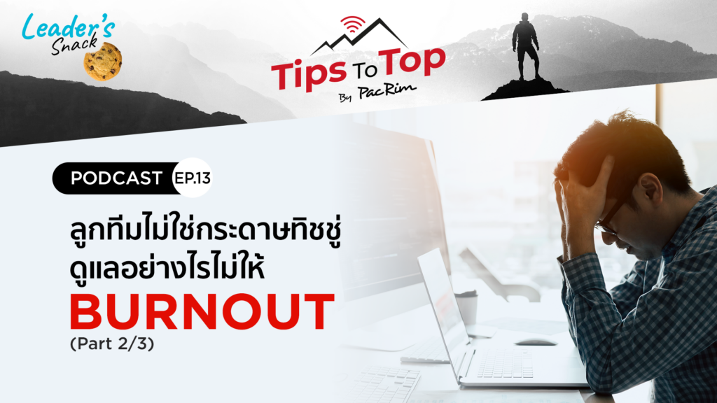Leader's Snack Episode 13 (Part 2/3) ลูกทีมไม่ใช่กระดาษทิชชู่ ดูแลอย่างไรไม่ให้ Burnout