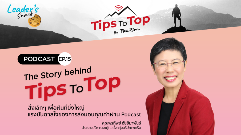 Leader's Snack Episode 15 The Story behind Tips To Top สิ่งเล็กๆ เพื่อฝันที่ยิ่งใหญ่