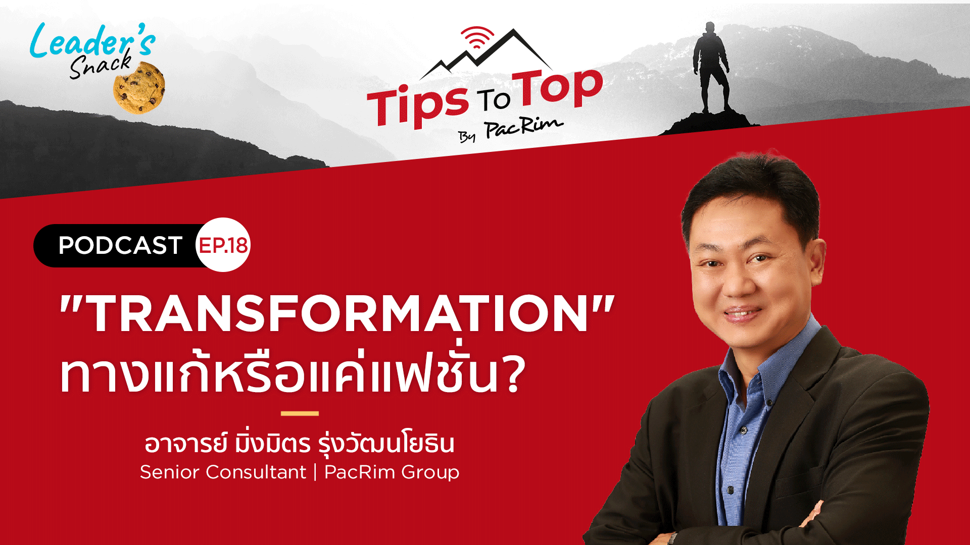 Leader's Snack Episode 18 "Transformation" ทางแก้หรือแค่แฟชั่น?