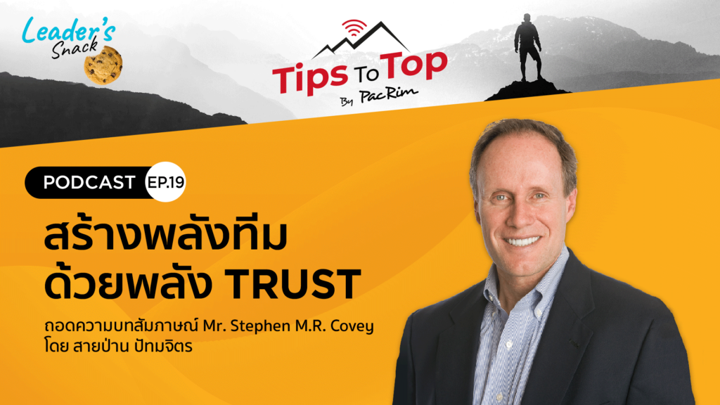Leader's Snack Episode 19 สร้างพลังทีมด้วยพลัง Trust