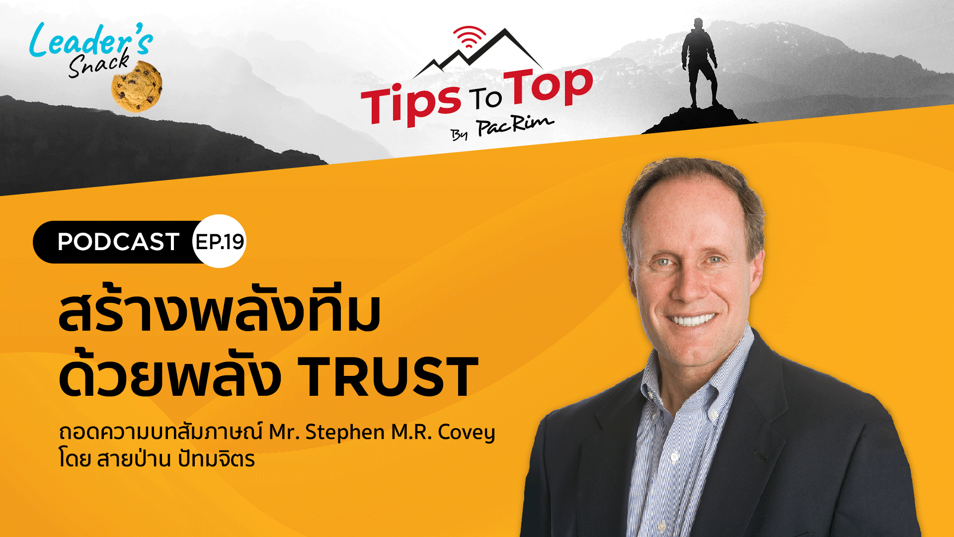 Leader's Snack Episode 19 สร้างพลังทีมด้วยพลัง Trust