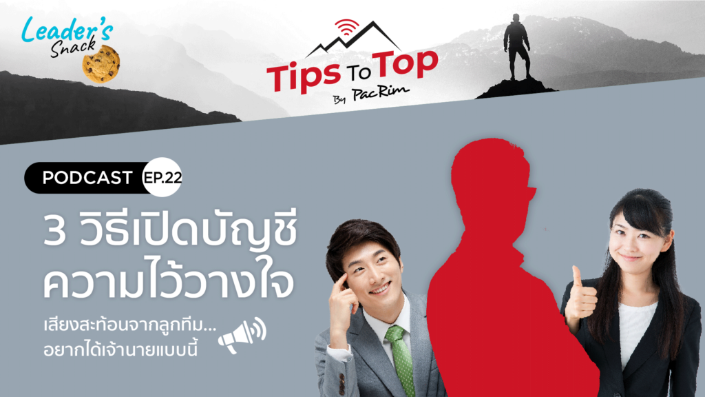 Leader's Snack Episode 22 3 วิธีเปิดบัญชีความไว้วางใจ