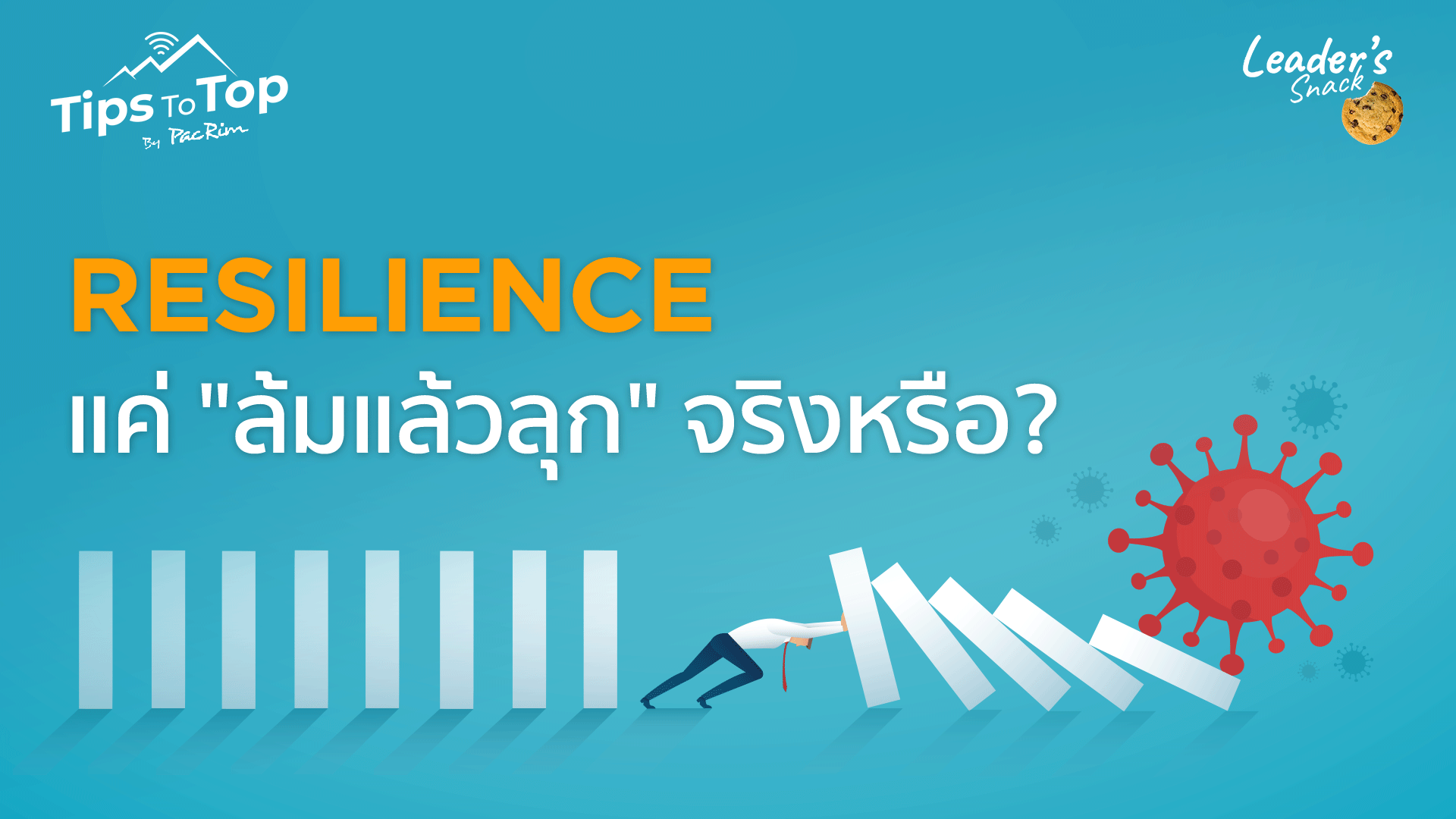 Leader's Snack Episode 25 Resilience แค่ "ล้มแล้วลุก" จริงหรือ?