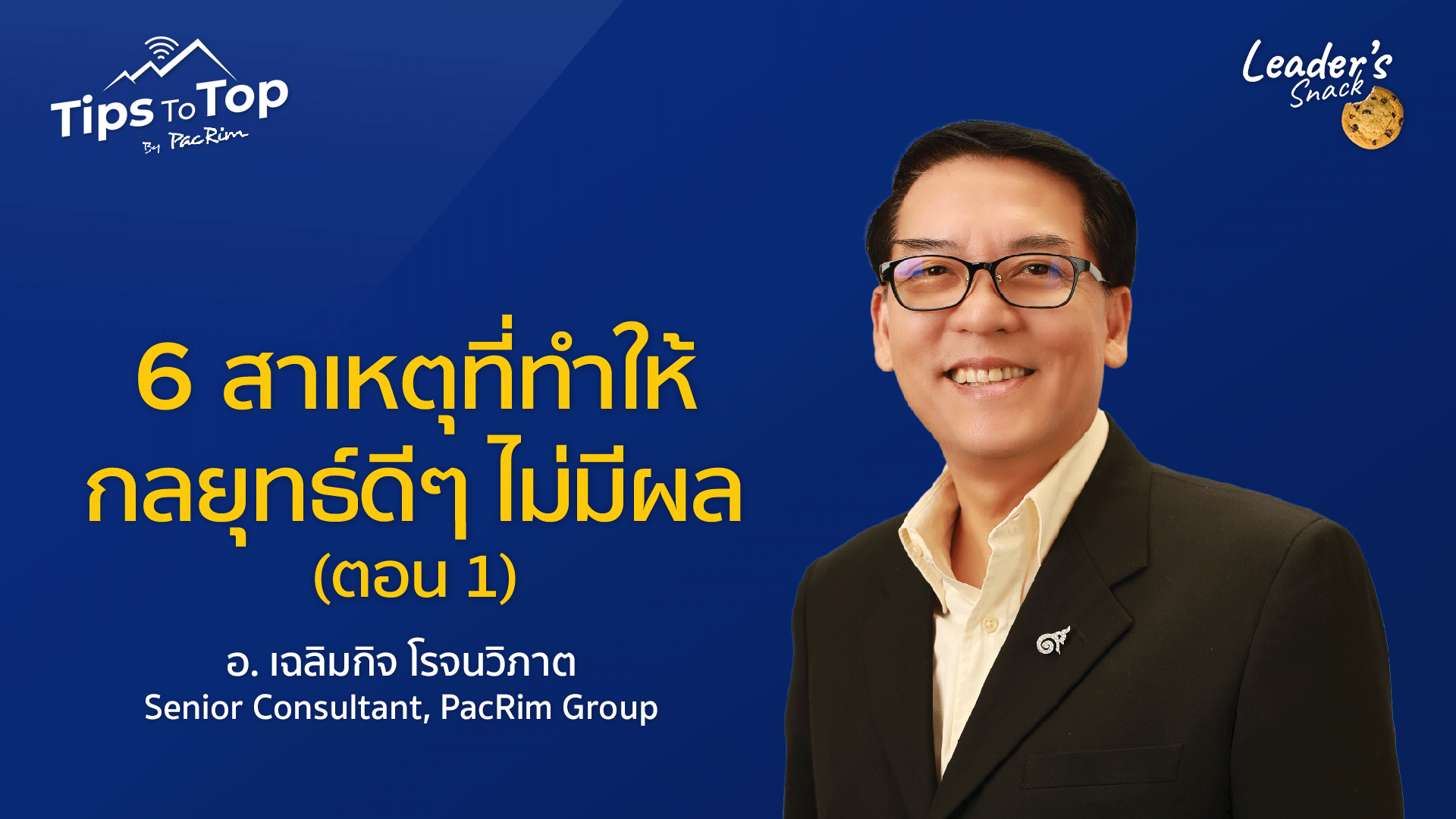 Leader's Snack Episode 27 6 สาเหตุที่ทำให้กลยุทธ์ดีๆ ไม่มีผล (ตอน 1)