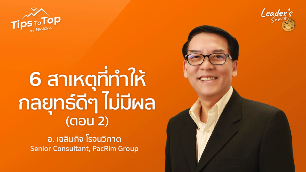 Leader's Snack Episode 28 6 สาเหตุที่ทำให้กลยุทธ์ดีๆ ไม่มีผล (ตอน 2)