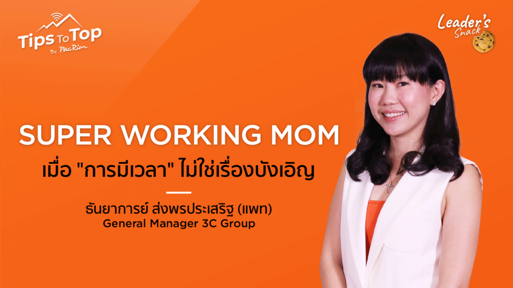 Leader's Snack Episode 29 Super Working Mom เมื่อ "การมีเวลา" ไม่ใช่เรื่องบังเอิญ