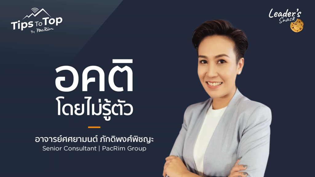 Leader's Snack Episode 31 อคติโดยไม่รู้ตัว
