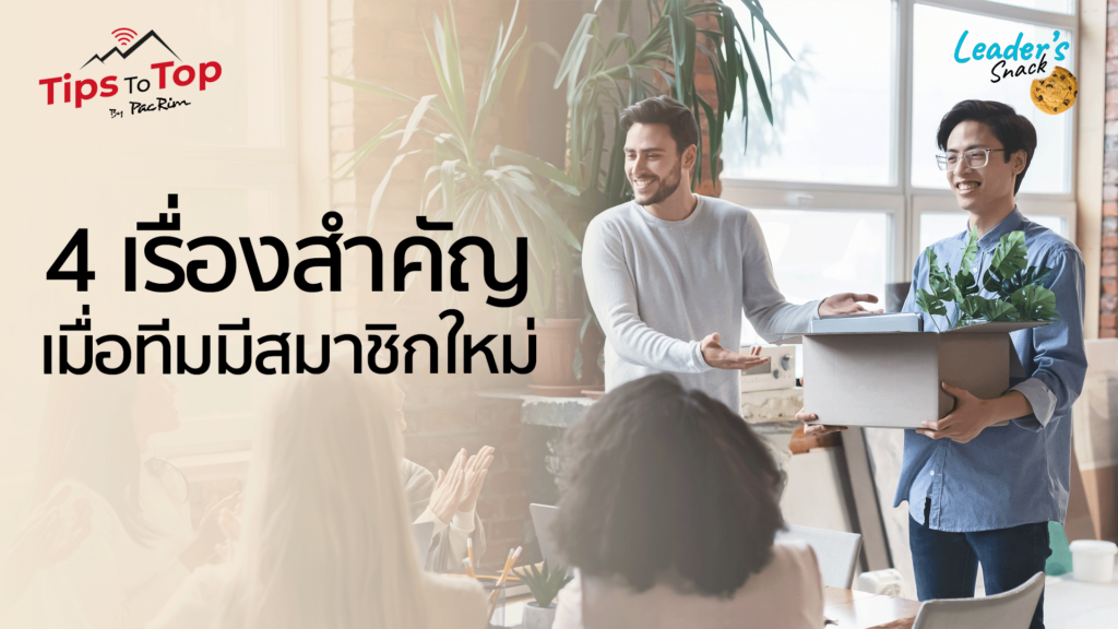 Leader's Snack Episode 32 4 เรื่องสำคัญเมื่อทีมมีสมาชิกใหม่