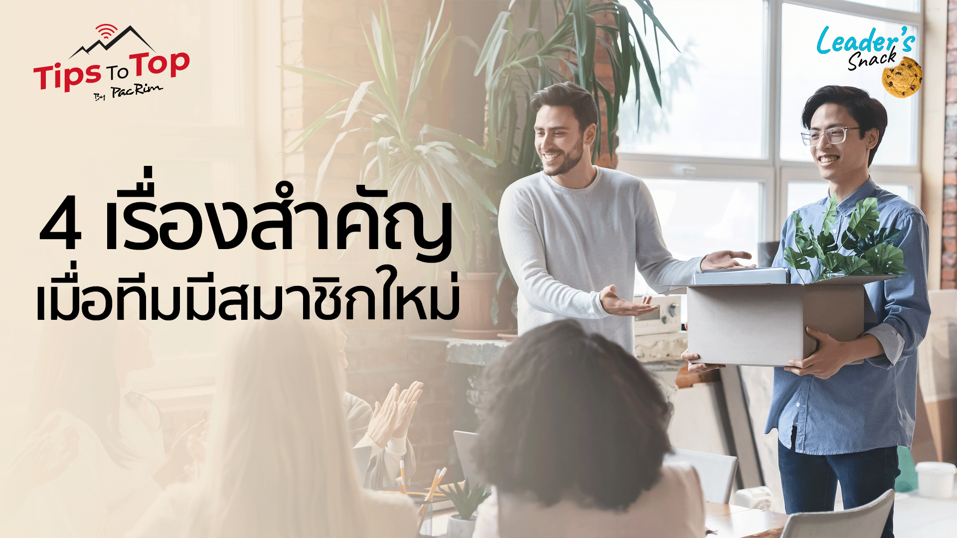 Leader's Snack Episode 32 4 เรื่องสำคัญเมื่อทีมมีสมาชิกใหม่