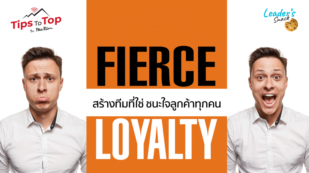 Leader's Snack Episode 33 Fierce Loyalty สร้างทีมที่ใช่ ชนะใจลูกค้าทุกคน