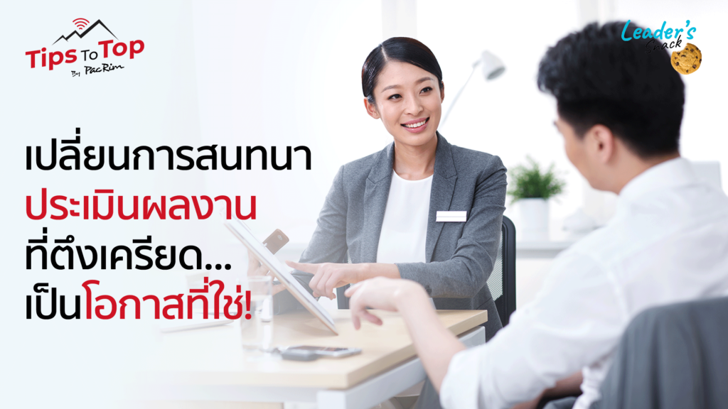 Leader's Snack Episode 34 เปลี่ยนการสนทนาประเมินผลงานที่ตึงเครียด... เป็นโอกาสที่ใช่!