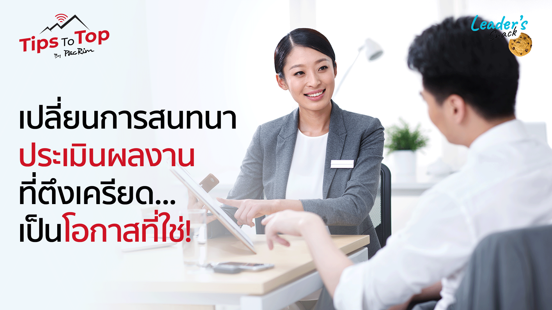 Leader's Snack Episode 34 เปลี่ยนการสนทนาประเมินผลงานที่ตึงเครียด... เป็นโอกาสที่ใช่!