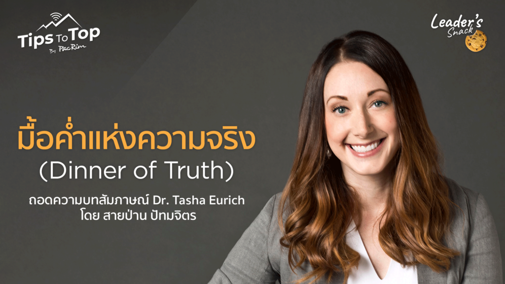 Leader's Snack Episode 35 มื้อค่ำแห่งความจริง (Dinner of Truth)