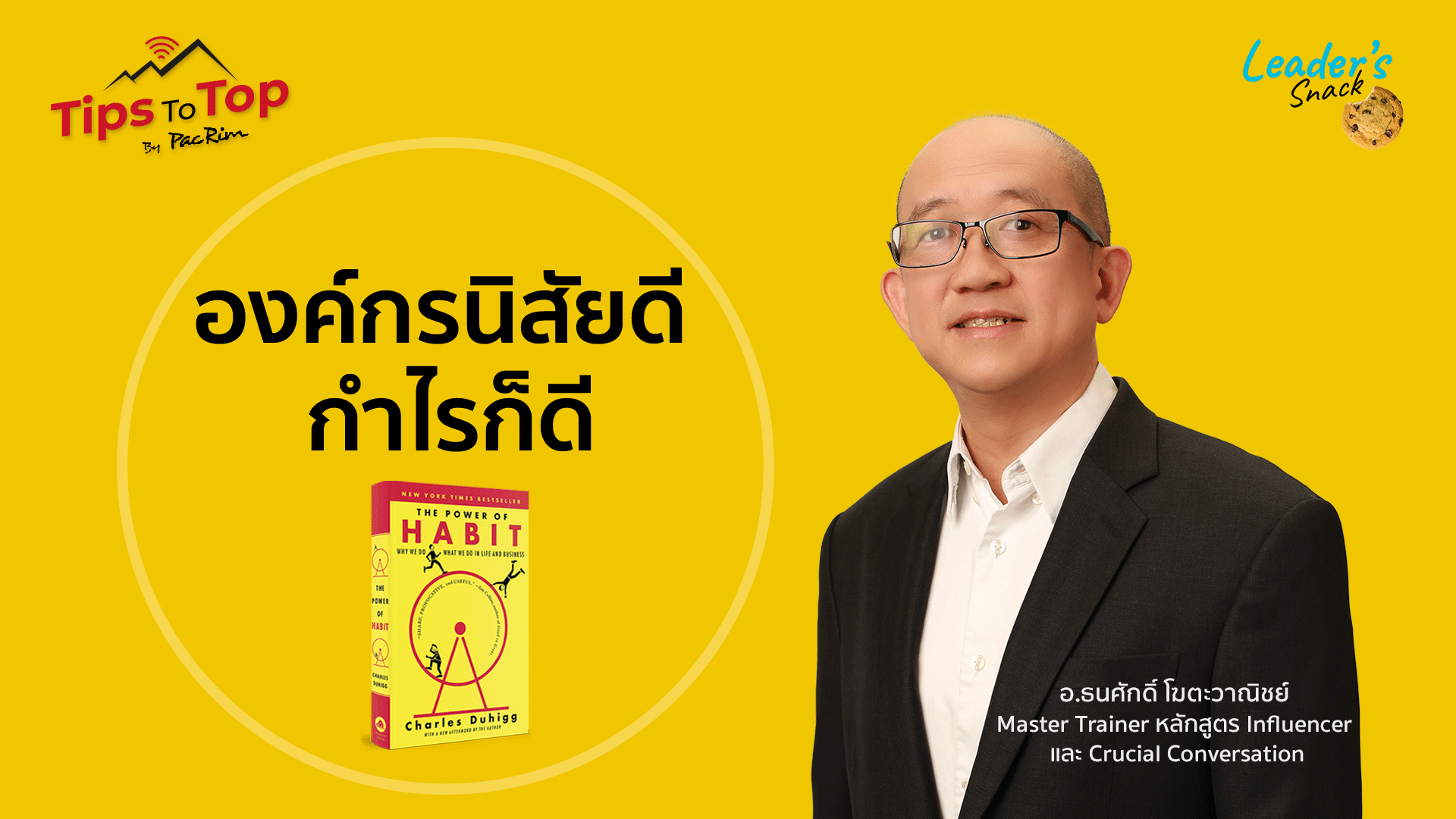 Leader's Snack Episode 38 องค์กรนิสัยดี กำไรก็ดี